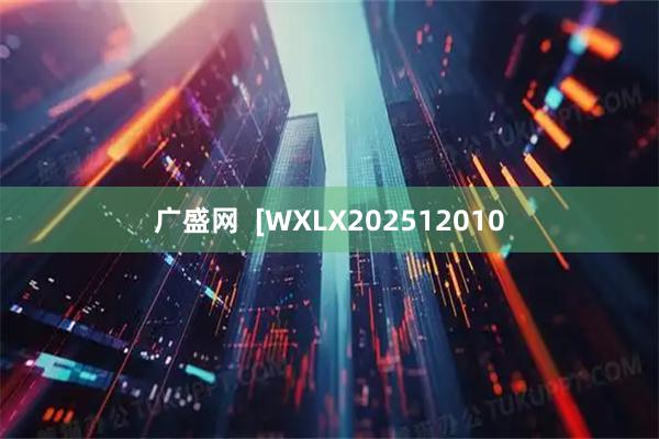 广盛网  [WXLX202512010